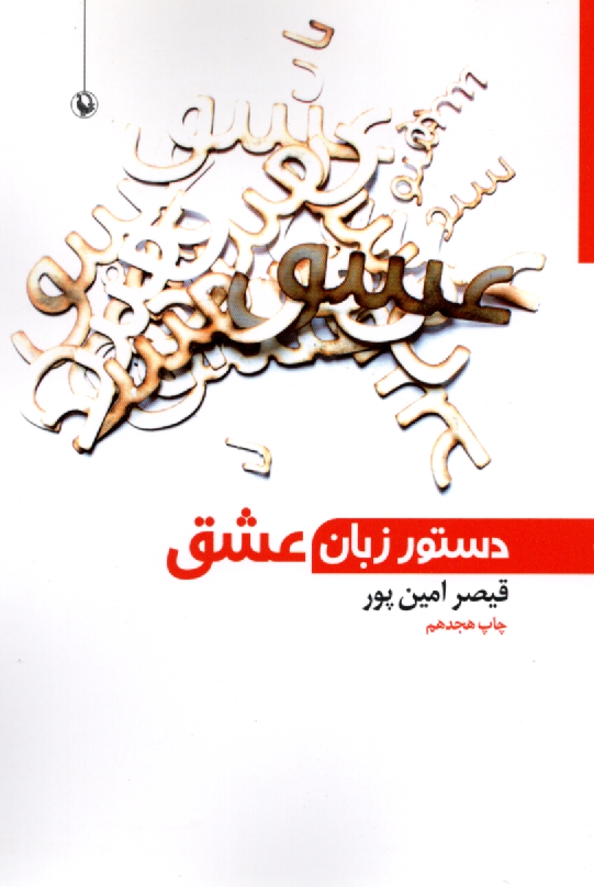 www.payane.ir - دستور زبان عشق: از شعرهای 85 - 80