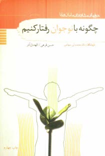 www.payane.ir - چگونه با نوجوان رفتار کنیم