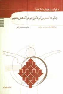 www.payane.ir - چگونه استرس کودکان خود را کاهش دهیم