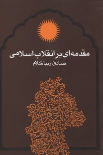 www.payane.ir - مقدمه ای بر انقلاب اسلامی