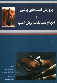 www.payane.ir - پرورش اسب های پرشی و انجام مسابقات پرش اسب