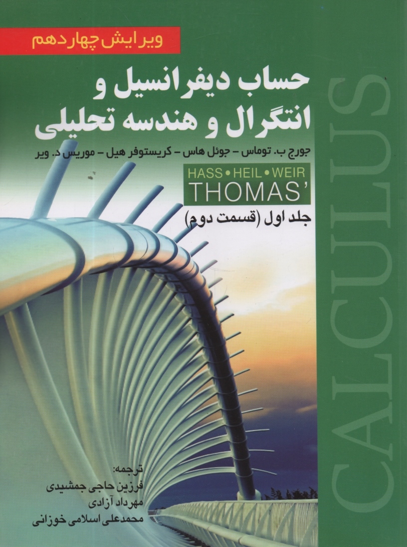www.payane.ir - حساب دیفرانسیل و انتگرال و هندسه تحلیلی (قسمت دوم)
