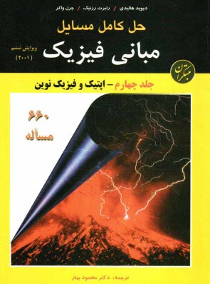 www.payane.ir - حل کامل مسائل مبانی فیزیک: اپتیک و فیزیک نوین