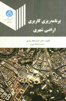 www.payane.ir - برنامه ریزی کاربری اراضی شهری