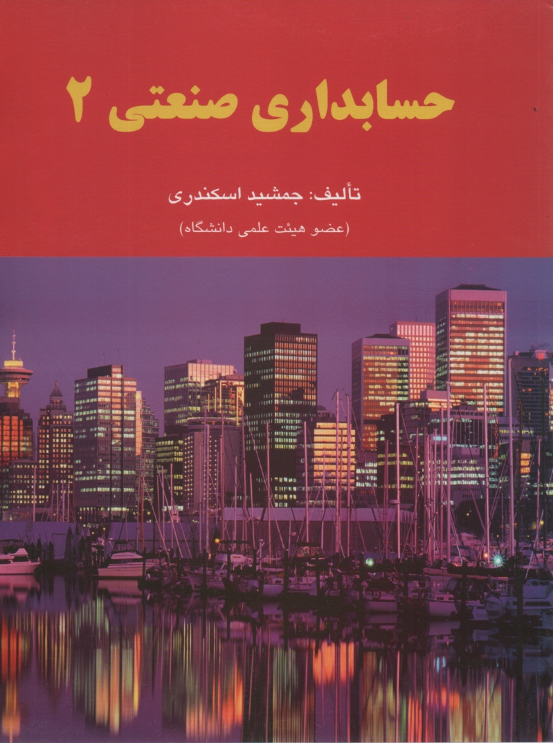 www.payane.ir - حسابداری صنعتی 2