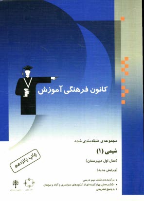 www.payane.ir - مجموعه ی طبقه بندی شده شیمی (1) سال اول دبیرستان، شامل: 550 پرسش چهارگزینه ای از کنکورهای سراسری، آزاد و مولفان با پاسخ تشریحی