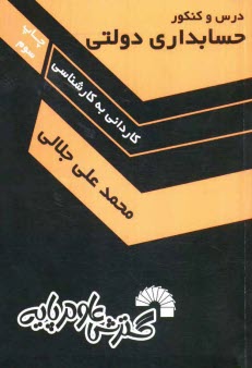www.payane.ir - درس و کنکور مطالب درسی و نکات کنکوری کارشناسی ناپیوسته حسابداری دولتی: شامل سوالات و پاسخ ...