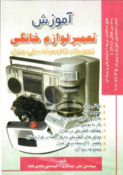 www.payane.ir - آموزش تعمیر لوازم خانگی: تعمیرکار 25 وسیله برقی منزل: طبق استاندارد سازمان فنی و حرفه ای