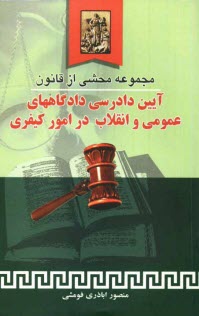 www.payane.ir - مجموعه محشی از قانون آیین دادرسی دادگاه های عمومی و انقلاب در امور کیفری