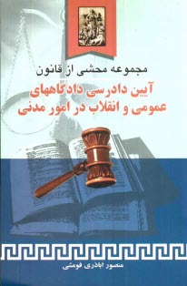 www.payane.ir - مجموعه محشی از قانون آیین دادرسی دادگاه های عمومی و انقلاب در امور مدنی