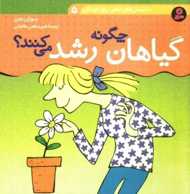www.payane.ir - گیاهان چگونه رشد می کنند؟