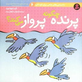 www.payane.ir - پرنده چگونه پرواز می کند؟