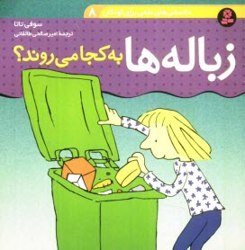 www.payane.ir - زباله ها به کجا می روند؟
