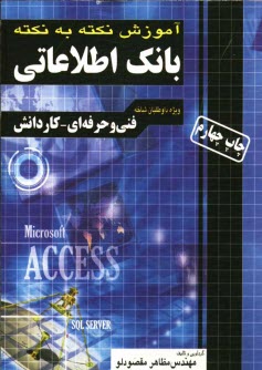 www.payane.ir - آموزش نکته به نکته بانک اطلاعاتی (Microsoft Access 2003) فنی و حرفه ای - کاردانش کاردانی پیوسته
