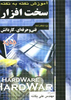 www.payane.ir - آموزش نکته به نکته سخت افزار فنی و حرفه ای - کاردانش: کاردانی پیوسته
