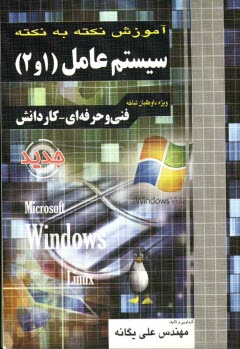 www.payane.ir - آموزش نکته به نکته سیستم عامل 1 و 2: فنی و حرفه ای - کاردانش: کاردانی پیوسته