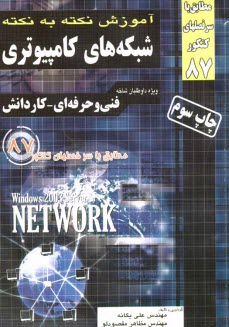 www.payane.ir - آموزش نکته به نکته شبکه های کامپیوتری: فنی و حرفه ای - کاردانش: کاردانی پیوسته