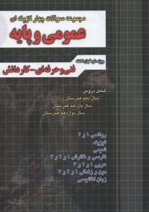 www.payane.ir - مجموعه سوالات چهارگزینه ای عمومی و پایه: ریاضی 1 و 2، فیزیک، شیمی، فارسی و نگارش 1 و 2 و 3، عربی 1 و 2 و 3