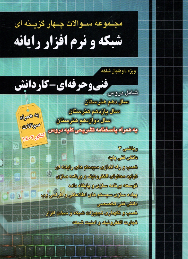 www.payane.ir - مجموعه سوالات چهارگزینه ای شبکه و نرم افزار رایانه