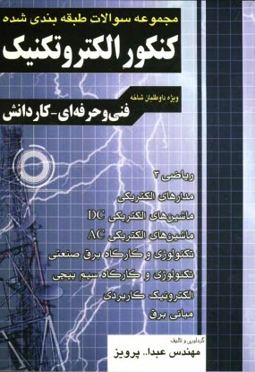 www.payane.ir - مجموعه سوالات طبقه بندی شده کنکور الکتروتکنیک: فنی و حرفه ای - کاردانش
