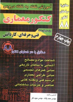 www.payane.ir - آموزش نکته به نکته دروس کنکور معماری: فنی و حرفه ای - کاردانش: 1- شناخت مواد و مصالح، 2- آشنائی با بناهای تاریخی، 3- مبانی هنرهای تجسمی، 4- مبانی طراح
