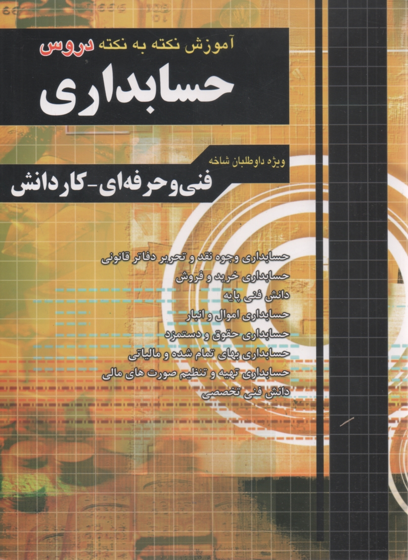 www.payane.ir - آموزش نکته به نکته دروس کنکور حسابداری فنی و حرفه ای - کاردانش 1- اصول حسابداری 2- مفاهیم و روش های آماری ...