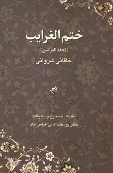 www.payane.ir - ختم الغرایب (تحفه العراقین)