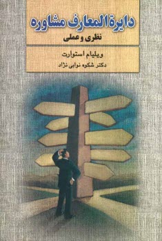 www.payane.ir - دایره المعارف مشاوره: نظری و عملی