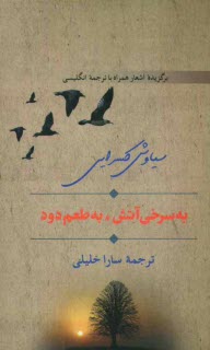 www.payane.ir - به سرخی آتش، به طعم دود: برگزیده اشعار همراه با ترجمه انگلیسی