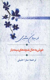 www.payane.ir - خوش به حال غنچه های نیمه باز: برگزیده اشعار همراه با ترجمه انگلیسی