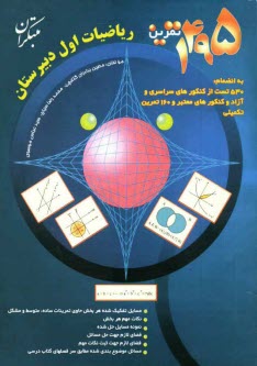 www.payane.ir - 1495 تمرین ریاضیات اول دبیرستان به انضمام: 530 تست از کنکورهای سراسری و آزاد و آزمون های معتبر و 160 تمرین تکمیلی