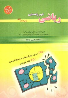 www.payane.ir - ریاضی دوم راهنمایی: قابل استفاده ی دانش آموزان دوم راهنمایی و علاقه مندان به شرکت در آزمون های مدارس ممتاز