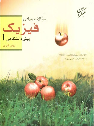 www.payane.ir - سوالات بنیادی فیزیک پیش دانشگاهی (1) همراه با پاسخ های تشریحی آن ها: قابل استفاده برای داوطلبان ورود به دانشگاه و علاقمندان ...