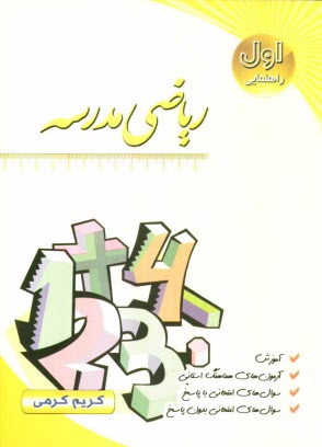 www.payane.ir - رياضي مدرسه سال اول راهنمايي: آموزش، سوال‌هاي امتحاني با پاسخ، سوال‌هاي امتحاني بدون پاسخ، آزمونهاي هماهنگ استاني 