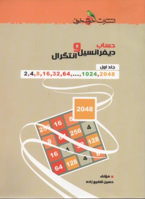 www.payane.ir - حساب دیفرانسیل و انتگرال و علوم پایه مرتبط با آن: ویژه ی دانش آموزان ممتاز رشته ی ریاضی