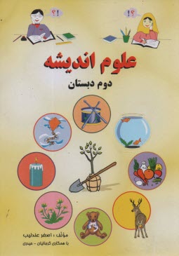 www.payane.ir - علوم اندیشه: دوم دبستان