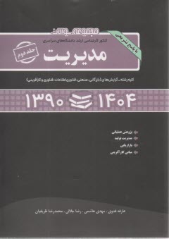 www.payane.ir - مجموعه سوالات کنکور کارشناسی ارشد دانشگاههای سراسری مدیریت: کلیه گرایشها (بازرگانی - صنعتی - فناوری اطلاعات - تکنولوژی - کارآفرینی - منابع انسانی)