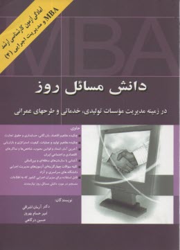 www.payane.ir - دانش مسائل روز: در زمینه مدیریت موسسات تولیدی، خدماتی و طرحهای عمرانی