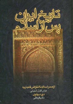 www.payane.ir - تاریخ ایران پس از اسلام: از صدر اسلام تا انقراض قاجاریه: دوره پهلوی
