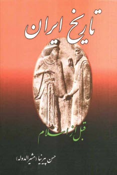 www.payane.ir - تاریخ ایران قبل از اسلام (ایران قدیم)، یا، تاریخ مختصر ایران تا انقراض ساسانیان، تاریخ ایران پس از اسلام: از صدر اسلام تا انقراض قاجاریه