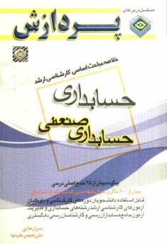 www.payane.ir - خلاصه مباحث اساسی کارشناسی ارشد حسابداری (حسابداری صنعتی)