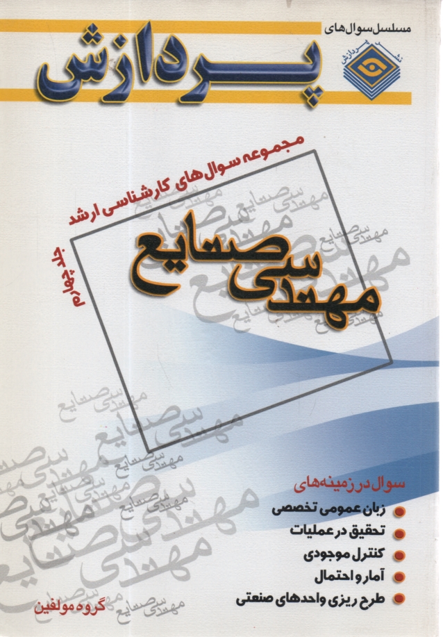 www.payane.ir - مجموعه‏ارشد0مهندسی‏صنایع‏(4) پردازش