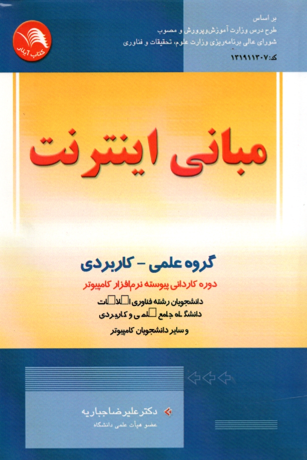 www.payane.ir - مبانی اینترنت: بر اساس طرح درس وزارت آموزش و پرورش دوره کاردانی کامپیوتر
