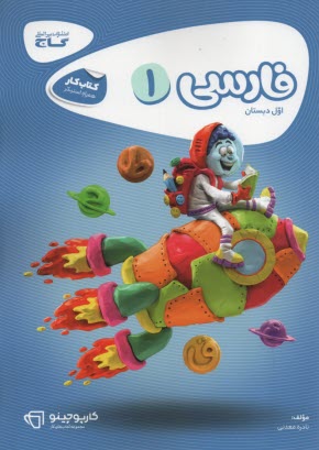 www.payane.ir - گاج - کارپوچینو: کار فارسی ‏اول‏ ابتدایی