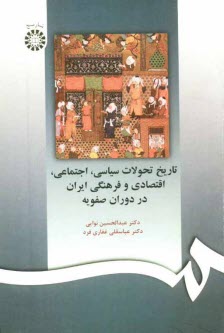 www.payane.ir - تاریخ تحولات سیاسی، اجتماعی، اقتصادی و فرهنگی ایران در دوران صفویه