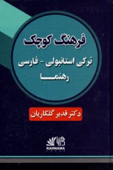 www.payane.ir - فرهنگ ‏کوچک ‏ترکی ‏استانبولی‏-فارسی‏