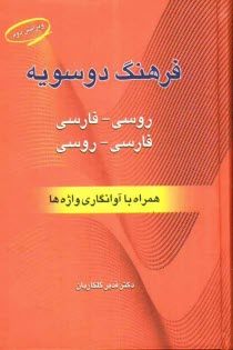 www.payane.ir - فرهنگ دوسویه فارسی - روسی، روسی - فارسی با تلفظ