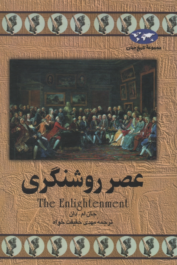 www.payane.ir - عصر روشنگری