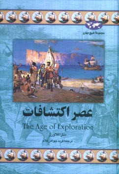 www.payane.ir - عصر اکتشافات