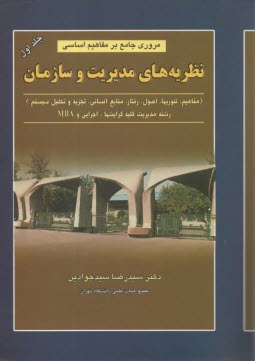 www.payane.ir - مروری جامع بر مفاهیم اساسی نظریه های مدیریت و سازمان: تئوریها، اصول، رفتار، منابع انسانی، تجزیه و تحلیل و طراحی سیستم: به انضمام مجموعه سوالات ...